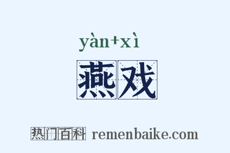 燕戏是什么意思的图片
